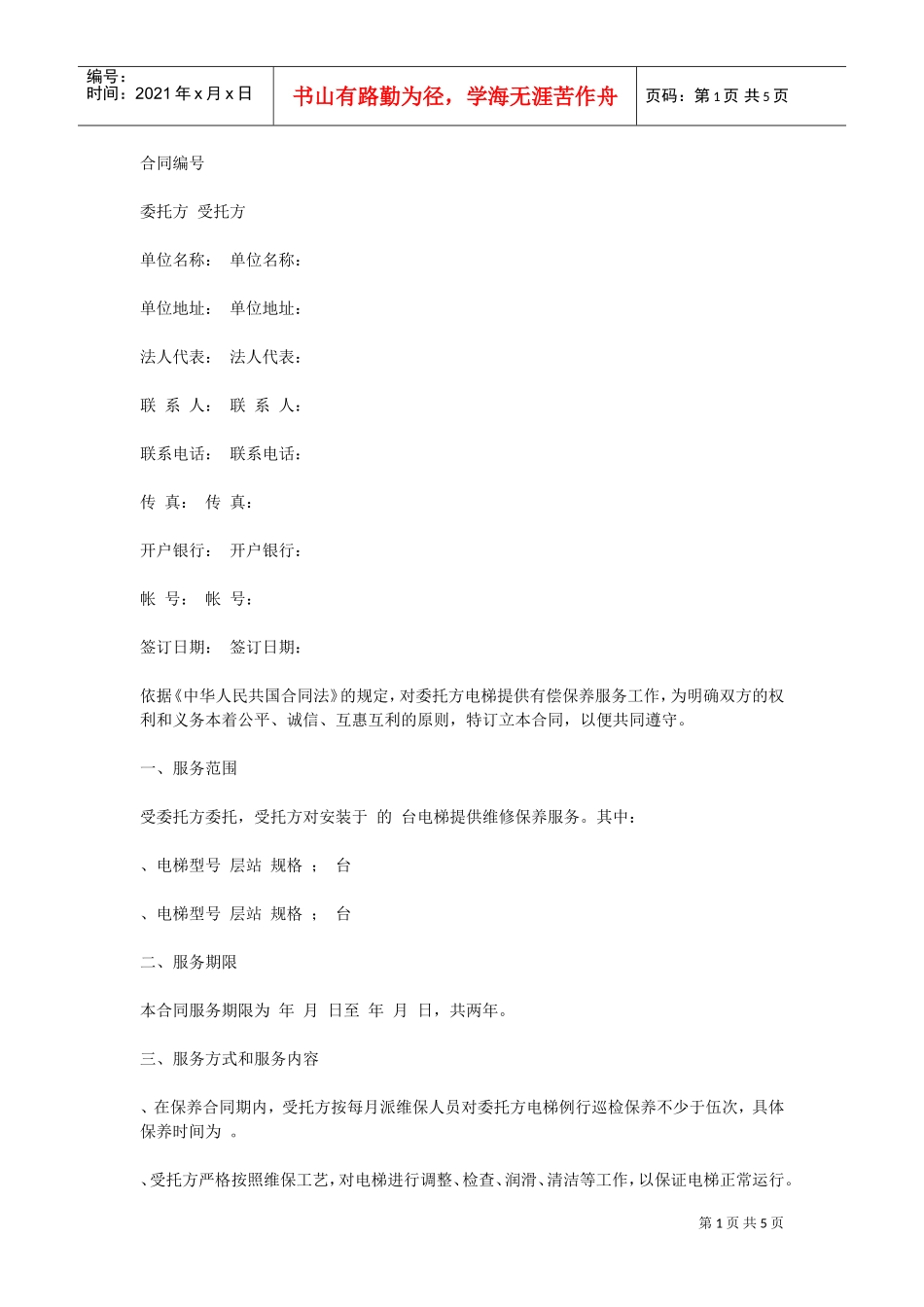 电梯保养合同(DOC5页)_第1页