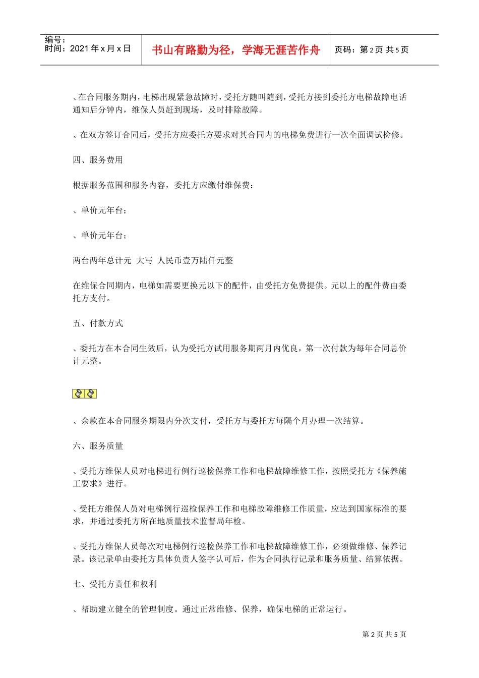 电梯保养合同(DOC5页)_第2页