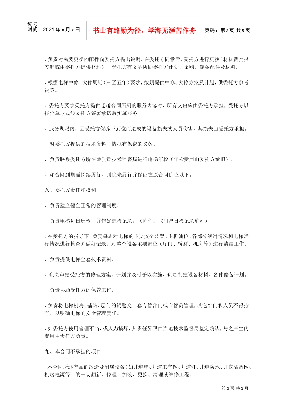 电梯保养合同(DOC5页)_第3页