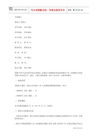 电梯保养合同(DOC5页)