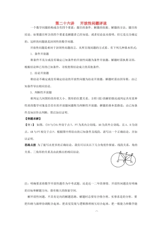 新课标九年级数学竞赛辅导讲座 第二十六讲 开放性问题评说