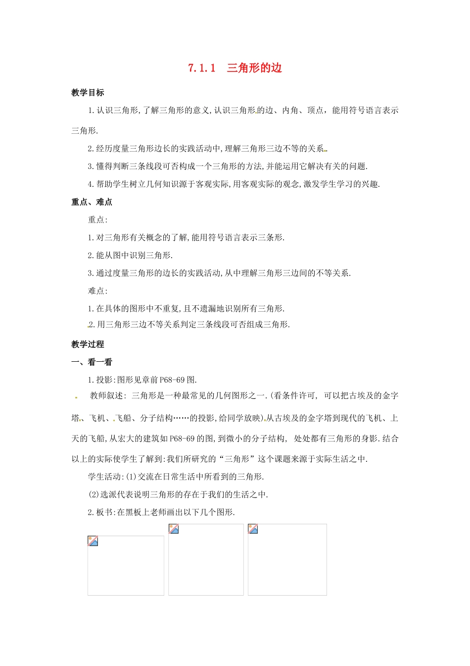 山东省淄博市高青县第三中学七年级数学下册 7.1.1 三角形的边教案 （新版）新人教版_第1页