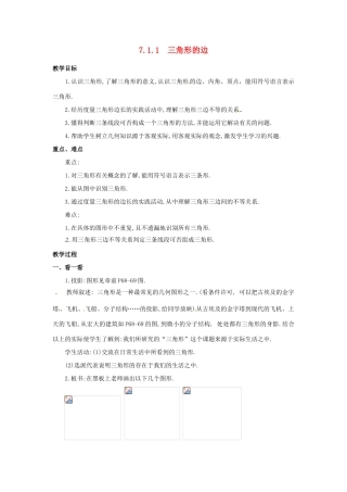 山东省淄博市高青县第三中学七年级数学下册 7.1.1 三角形的边教案 （新版）新人教版