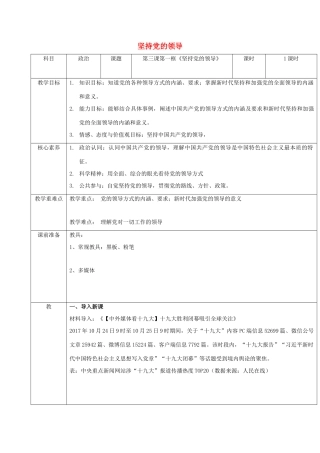 高中政治 第一单元 中国共产党的领导 第三课 坚持和加强党的全面领导 1 坚持党的领导教案 部编版必修3-人教版高中必修3政治教案