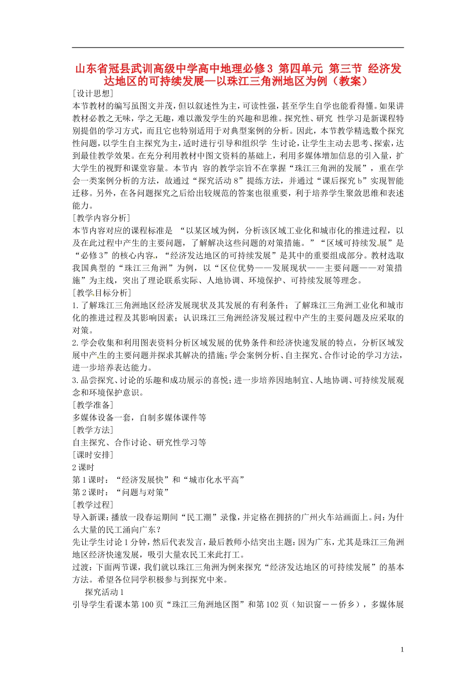 山东省冠县武训高级中学高中地理 第四单元 第三节 经济发达地区的可持续发展—以珠江三角洲地区为例教案 新人教版必修3_第1页