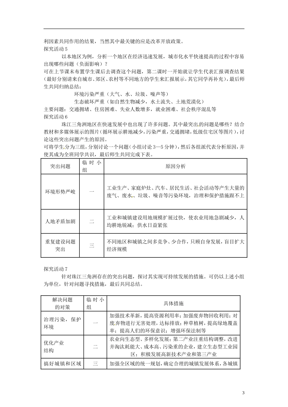 山东省冠县武训高级中学高中地理 第四单元 第三节 经济发达地区的可持续发展—以珠江三角洲地区为例教案 新人教版必修3_第3页