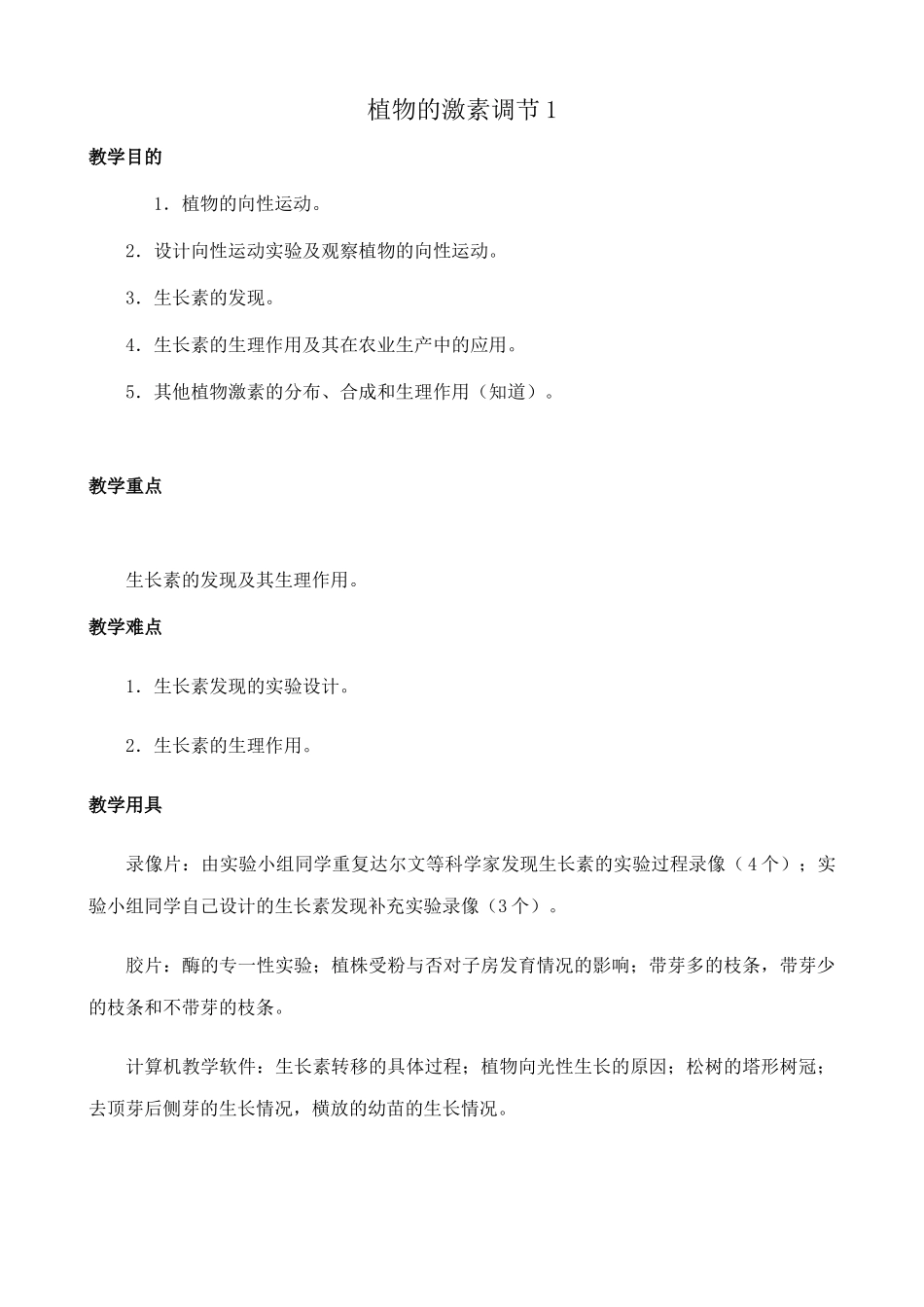 人教版高中生物必修1植物的激素调节 第一课时_第1页