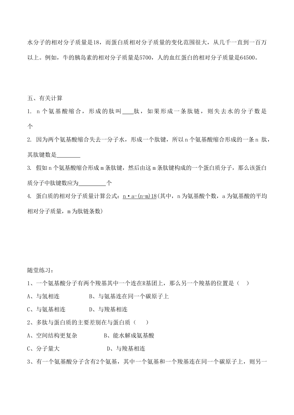 山西省运城市康杰中学高中生物 2.2 生命活动的主要承担者 蛋白质学案 新人教版必修1_第3页
