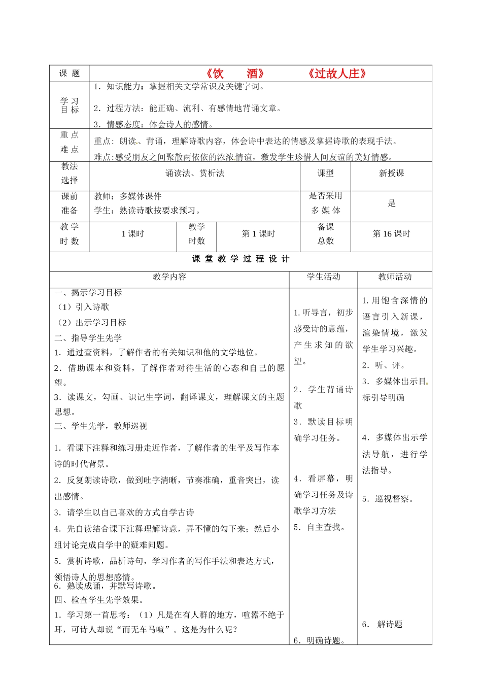 甘肃省酒泉市瓜州二中八年级语文下册《过故人》教案 北师大版_第1页