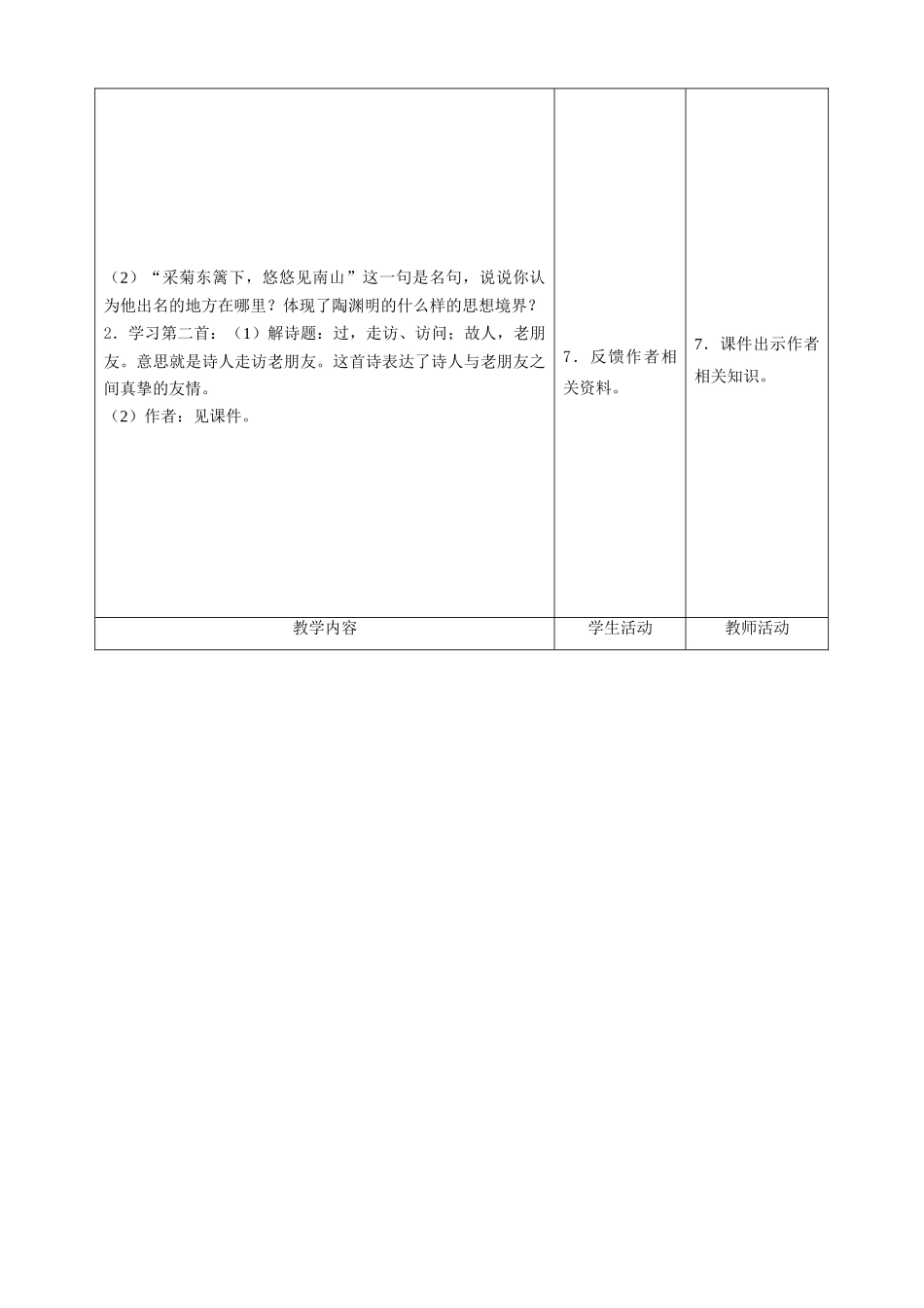 甘肃省酒泉市瓜州二中八年级语文下册《过故人》教案 北师大版_第2页