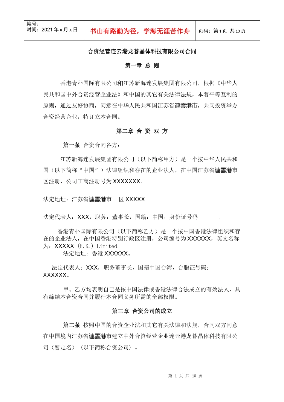 中外合资企业合同(中外合资)-3_第1页