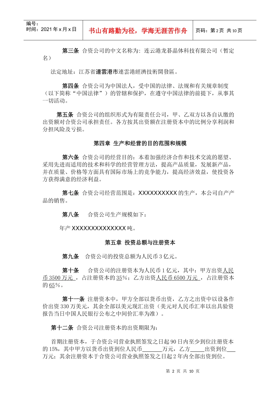 中外合资企业合同(中外合资)-3_第2页