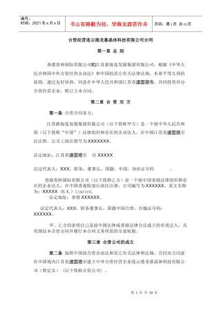 中外合资企业合同(中外合资)-3