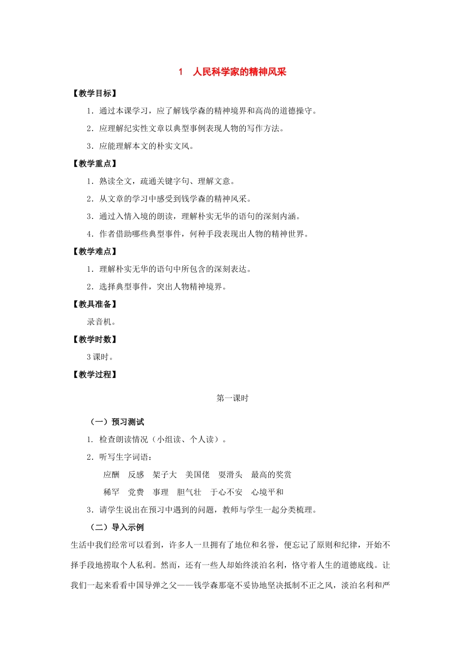 八年级语文下册：第1课《人民科学家的精神风采》教学设计（北师大版）_第1页