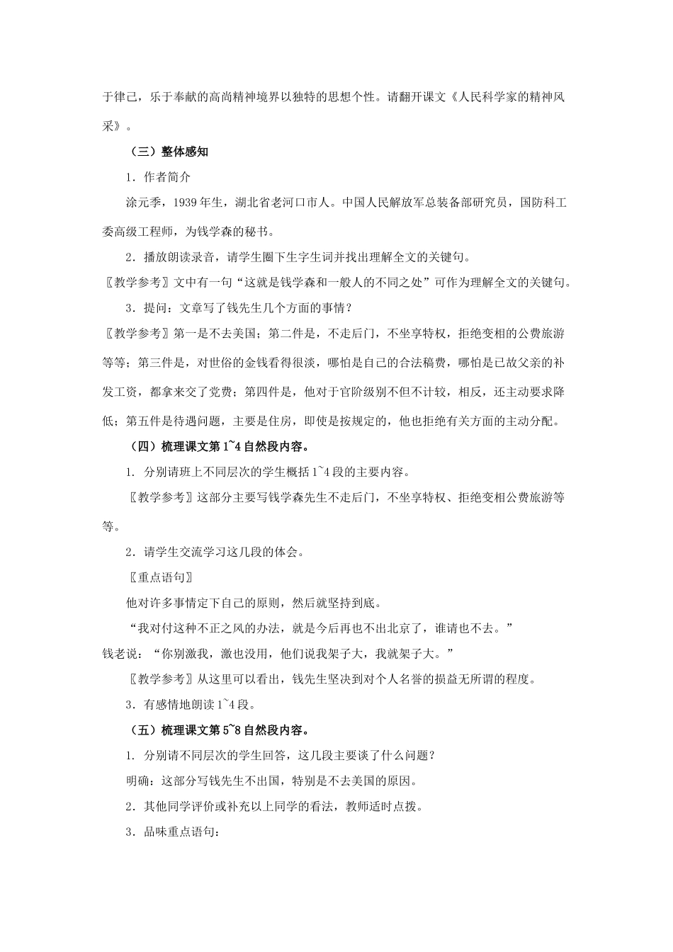 八年级语文下册：第1课《人民科学家的精神风采》教学设计（北师大版）_第2页