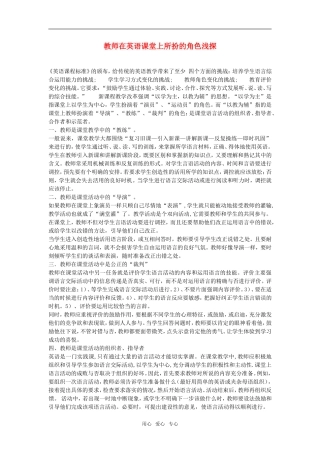 高中英语教师在英语课堂上所扮的角色浅探教案