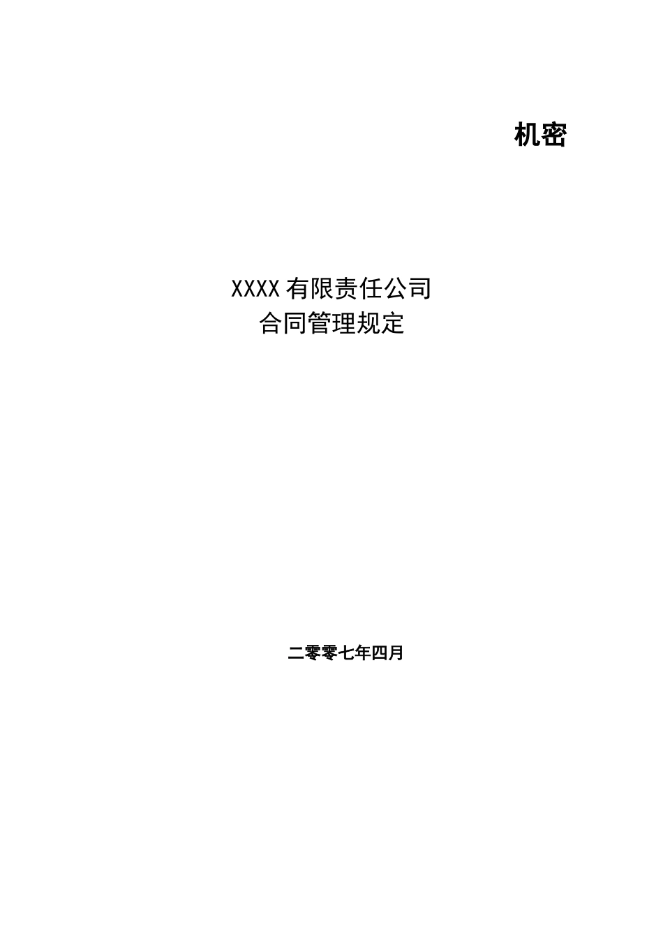 XXXX大型服饰公司合同管理规定_第1页