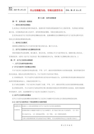 X年注册会计师经济法第十五章竞争法律制度讲义