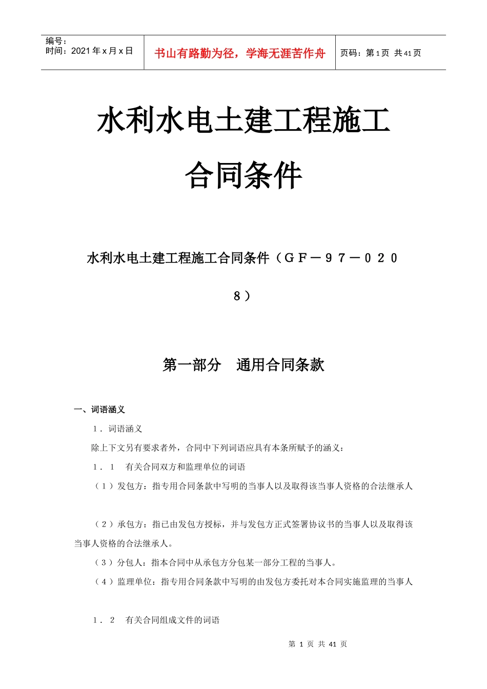水利水电土建工程施工合同条件(GF-97-0208_第1页