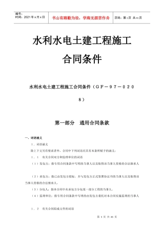 水利水电土建工程施工合同条件(GF-97-0208