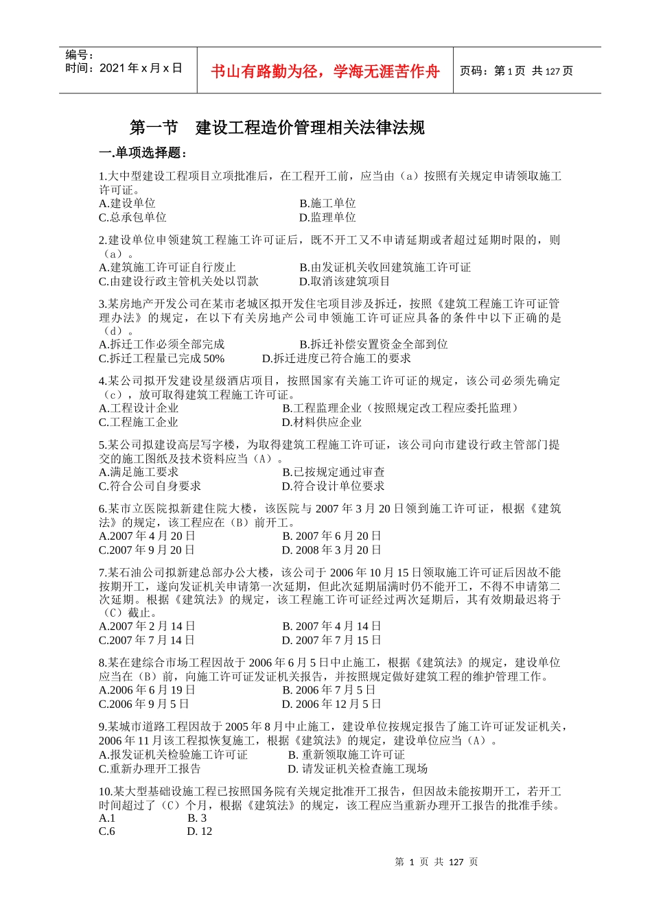 第一节建设工程造价管理相关法律法规_第1页