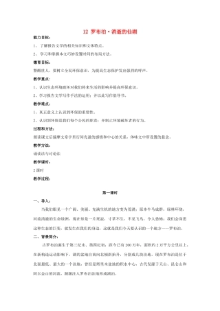 八年级语文下册 罗布泊，消逝的仙湖教案6 人教新课标版