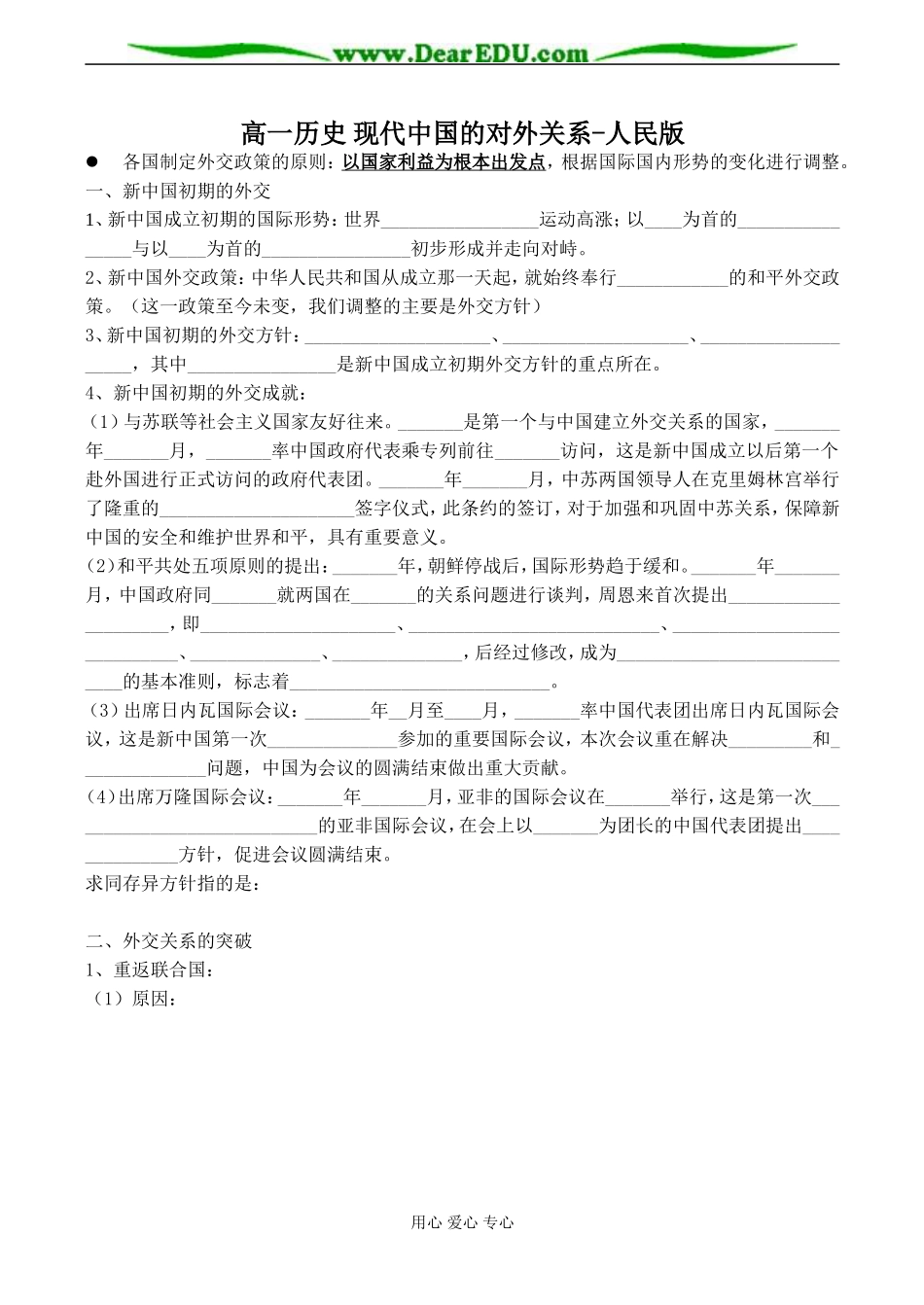 高一历史 现代中国的对外关系-人民版_第1页