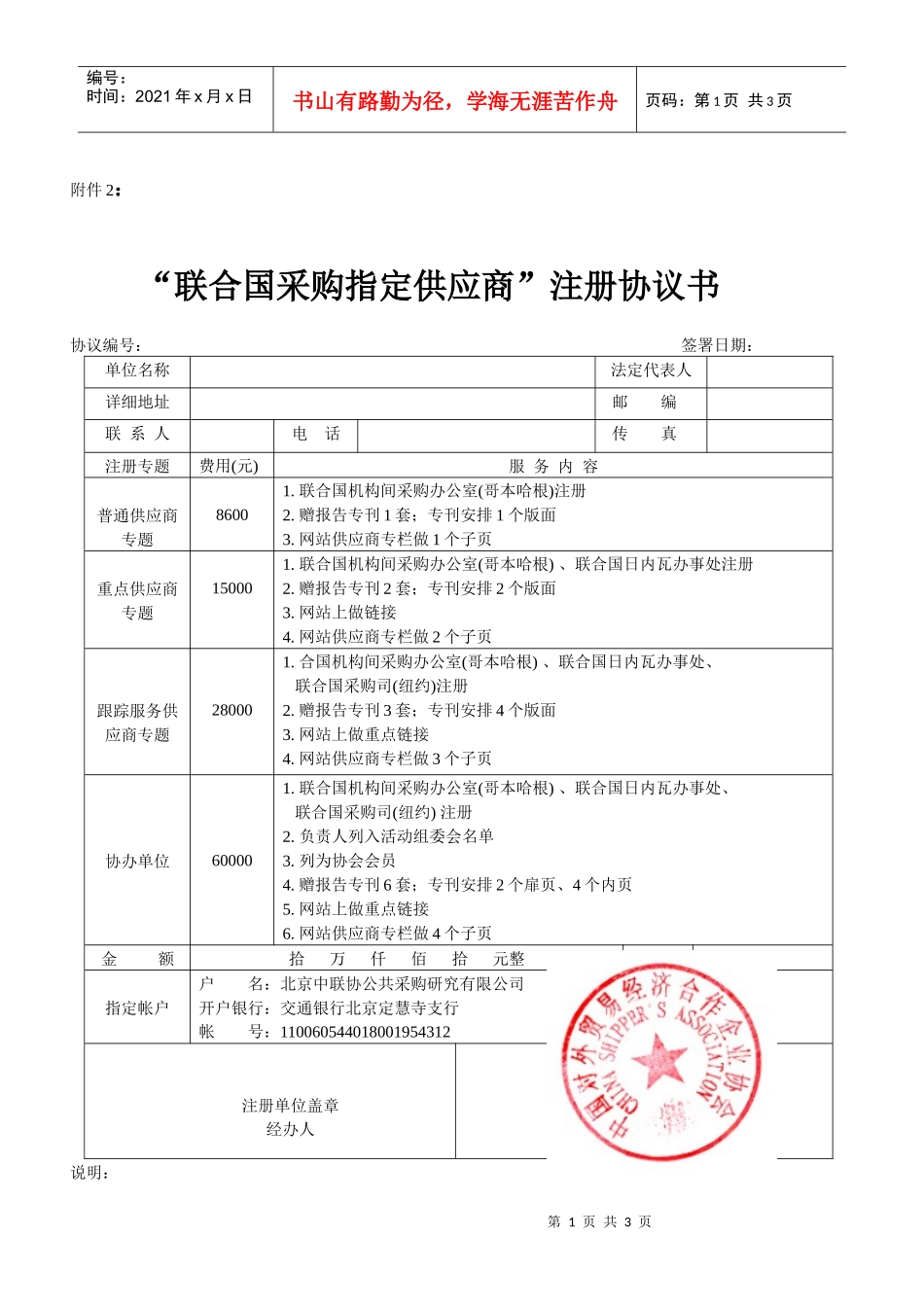 联合国采购指定供应商注册协议书_第1页