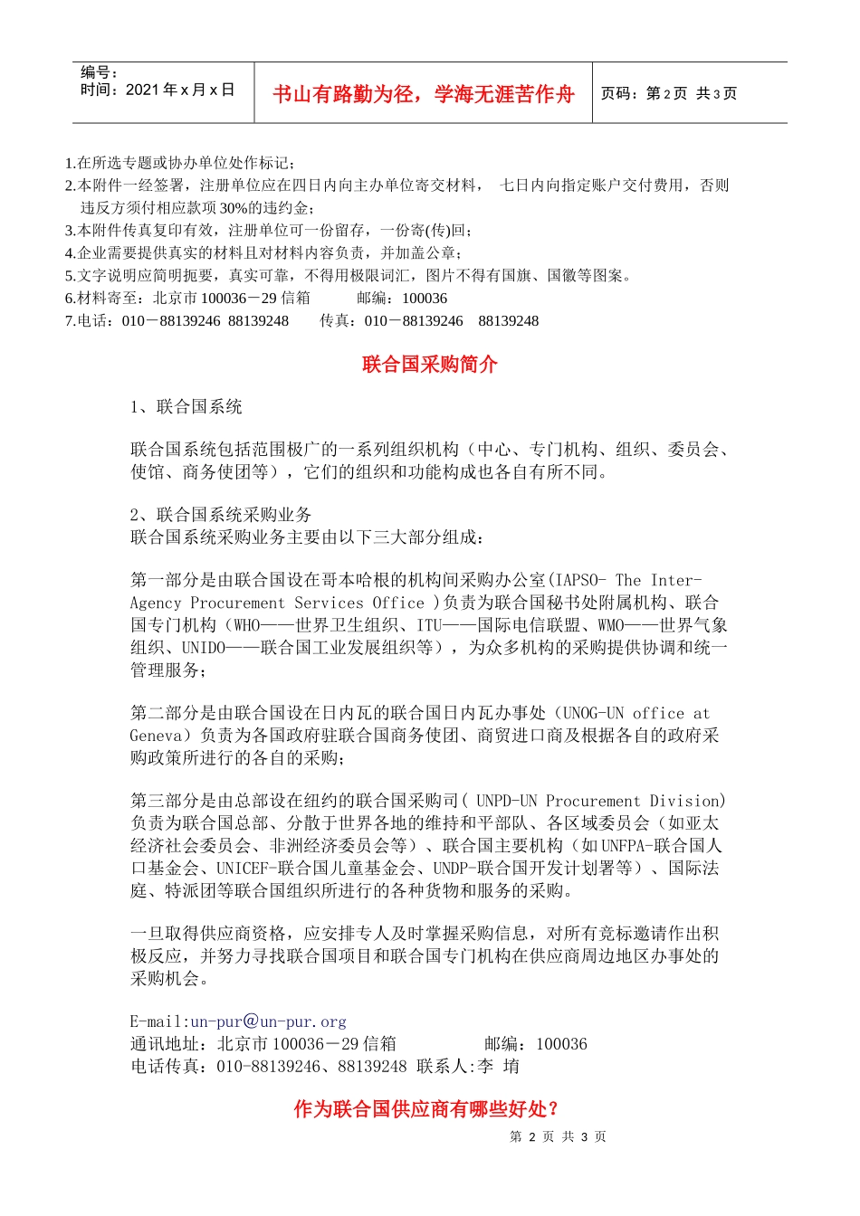 联合国采购指定供应商注册协议书_第2页