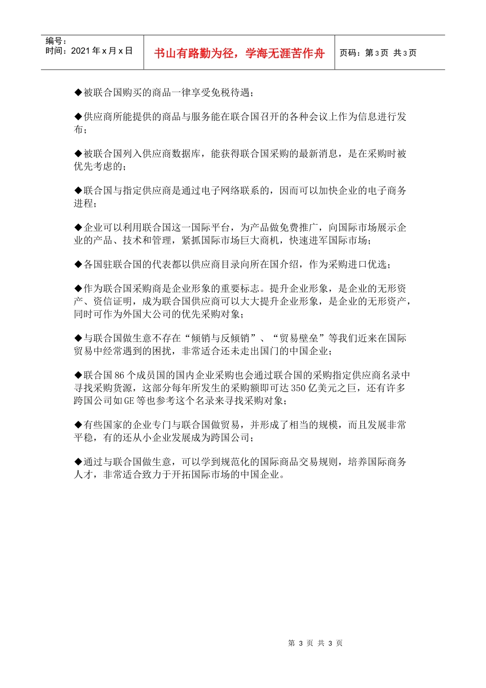 联合国采购指定供应商注册协议书_第3页