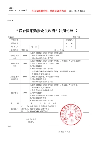 联合国采购指定供应商注册协议书