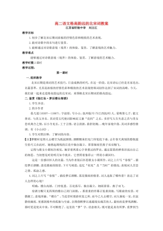 高二语文格高韵远的北宋词教案 苏教版