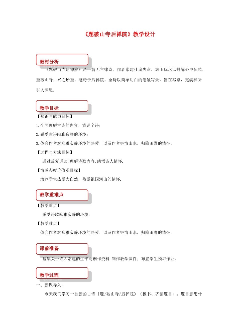 八年级语文下册 2 格律诗五首《题破山寺后禅院》教学设计 长春版-长春版初中八年级下册语文教案_第1页