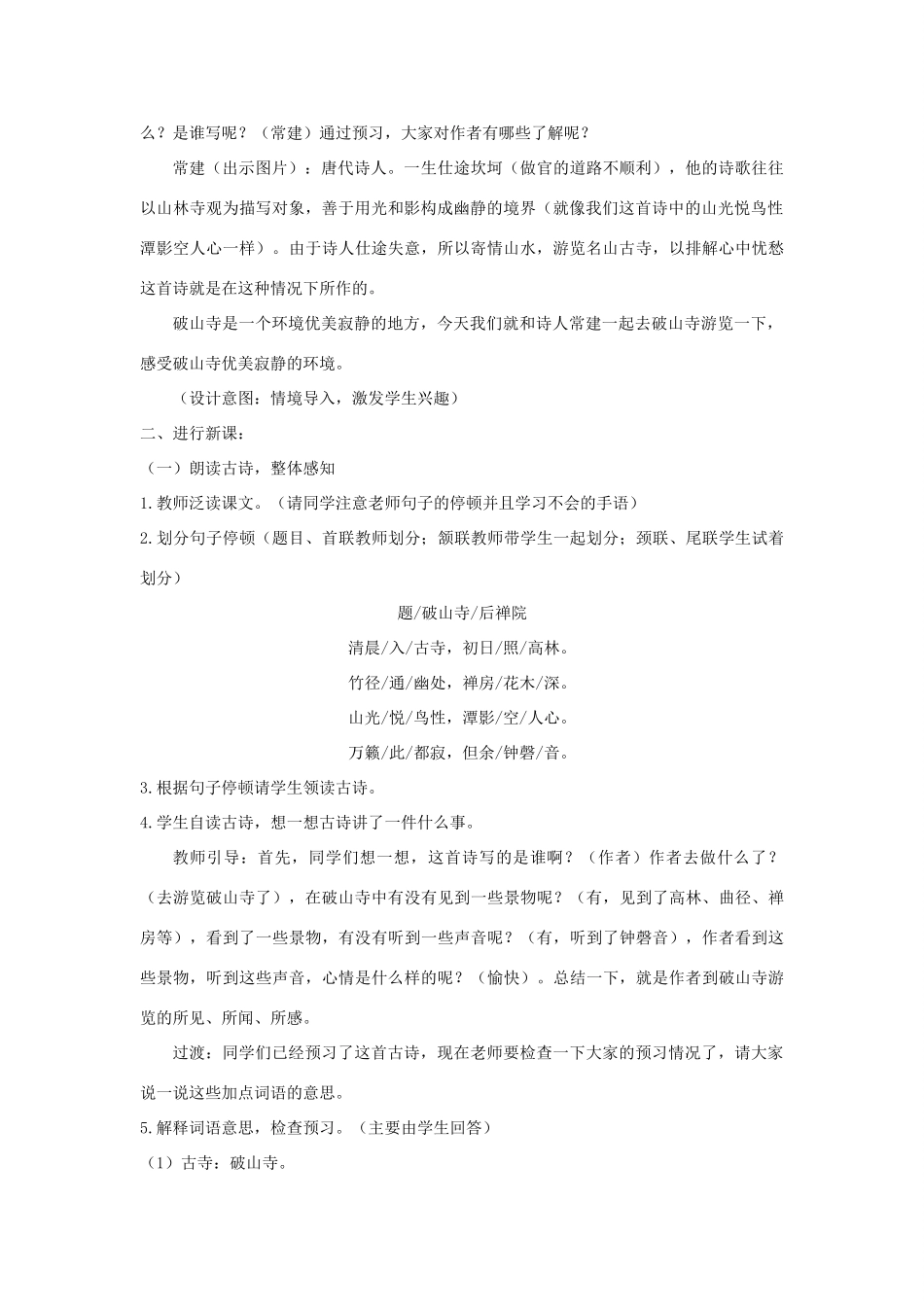 八年级语文下册 2 格律诗五首《题破山寺后禅院》教学设计 长春版-长春版初中八年级下册语文教案_第2页