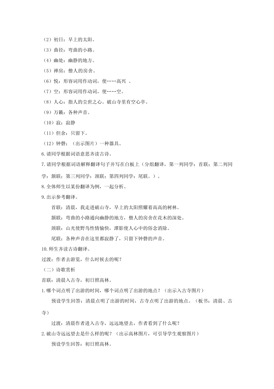 八年级语文下册 2 格律诗五首《题破山寺后禅院》教学设计 长春版-长春版初中八年级下册语文教案_第3页