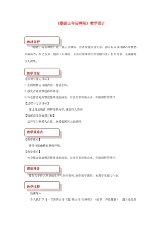八年级语文下册 2 格律诗五首《题破山寺后禅院》教学设计 长春版-长春版初中八年级下册语文教案