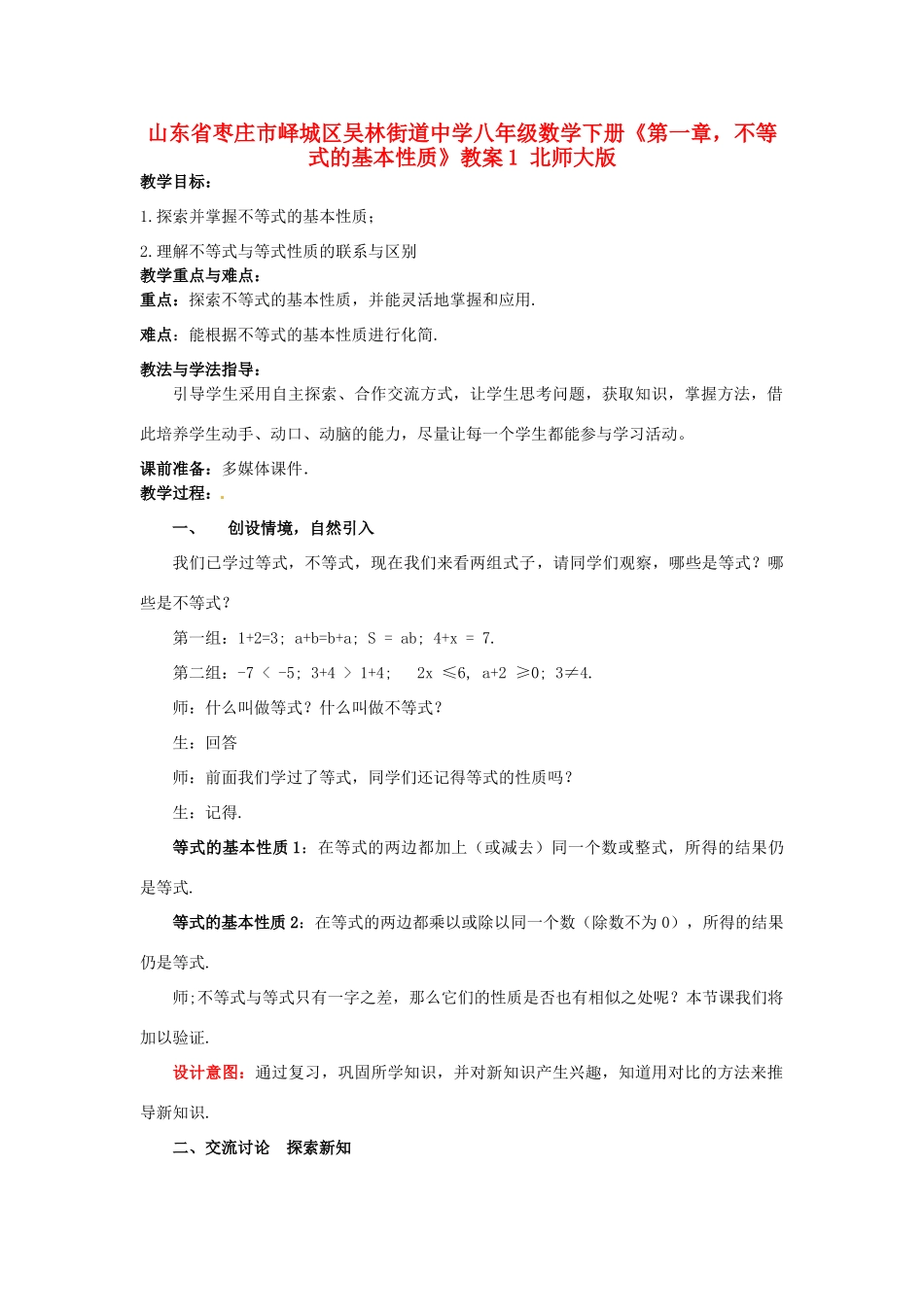 山东省枣庄市峄城区吴林街道中学八年级数学下册《第一章，不等式的基本性质》教案1 北师大版_第1页
