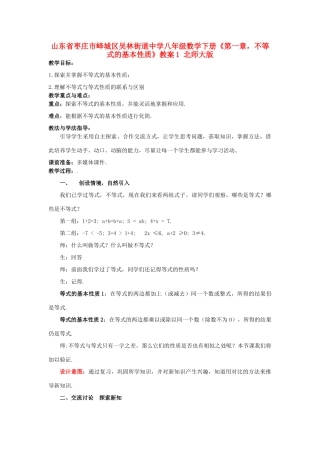 山东省枣庄市峄城区吴林街道中学八年级数学下册《第一章，不等式的基本性质》教案1 北师大版