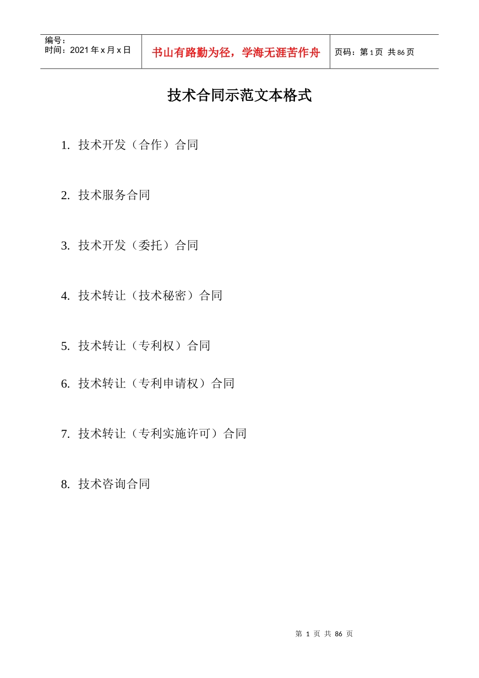 技术合同示范文本格式（DOC91页）_第1页