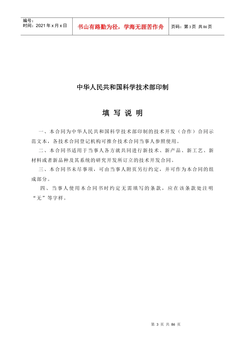 技术合同示范文本格式（DOC91页）_第3页