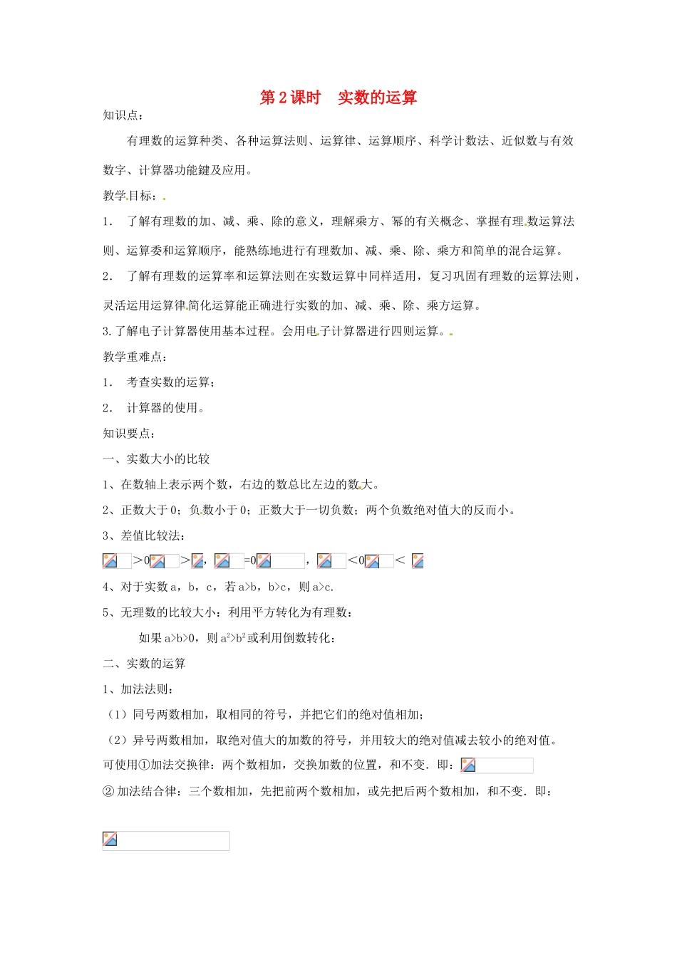 新疆乌鲁木齐一中八年级数学 《第2课时 实数的运算》教案_第1页