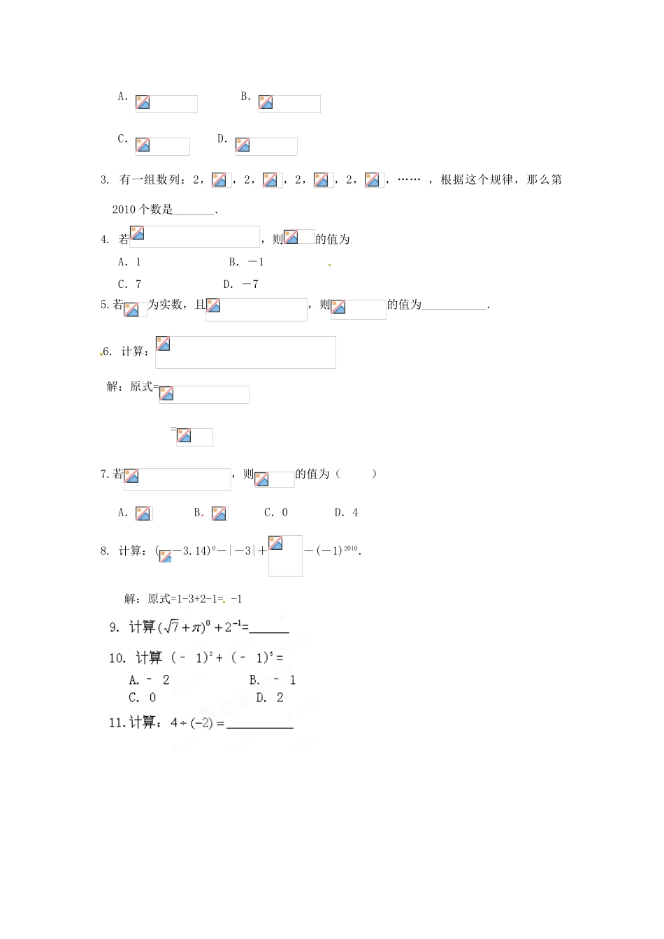 新疆乌鲁木齐一中八年级数学 《第2课时 实数的运算》教案_第3页