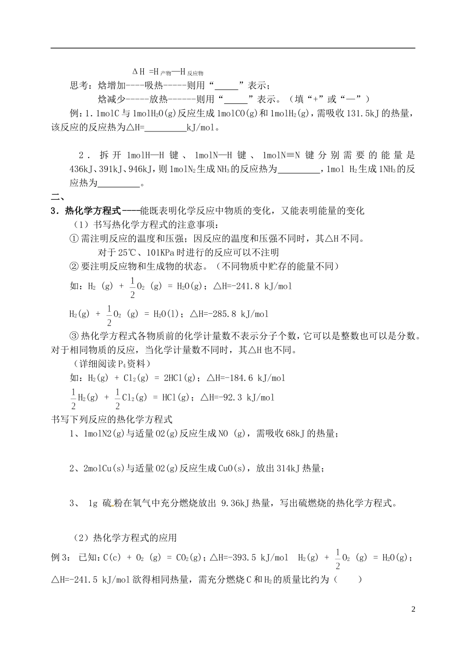 甘肃省永昌县第一中学高中化学《1.1 化学反应与能量的变化 》教案3 新人教版选修4_第2页