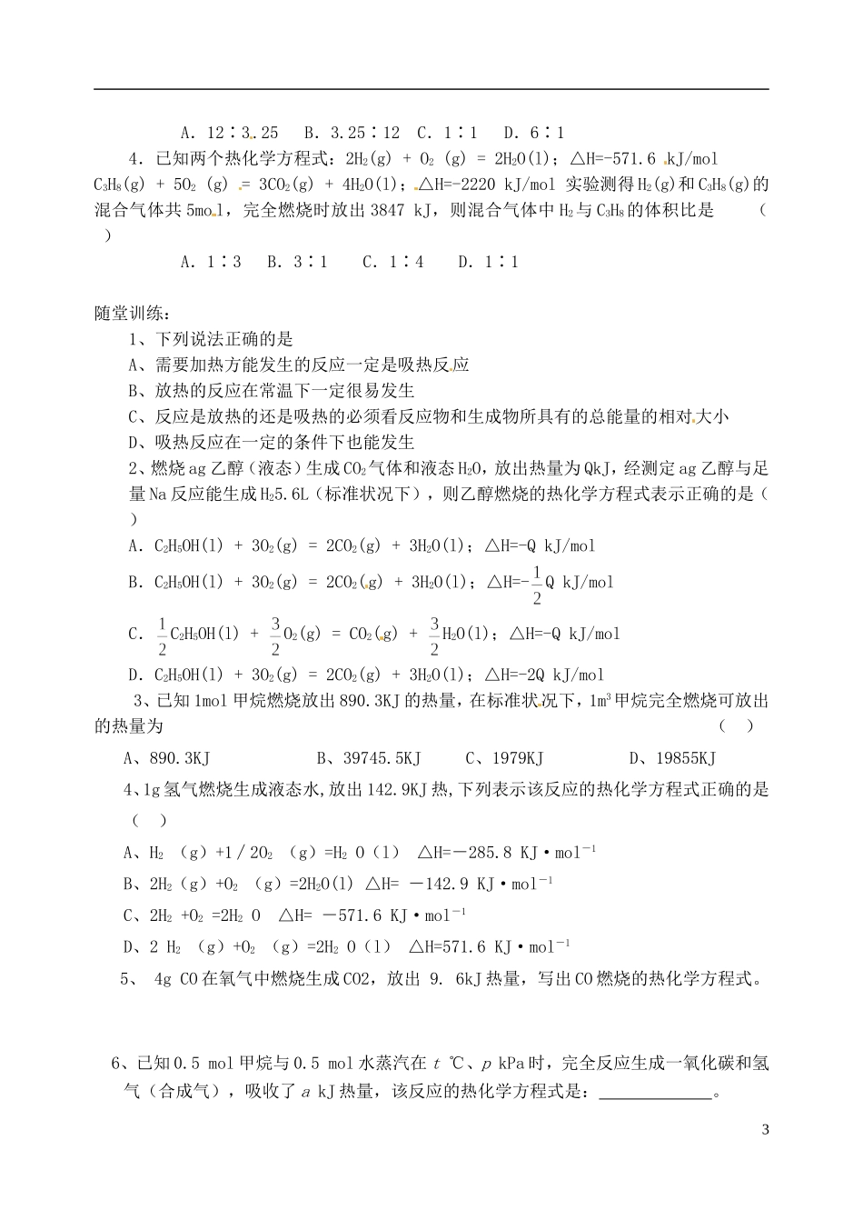 甘肃省永昌县第一中学高中化学《1.1 化学反应与能量的变化 》教案3 新人教版选修4_第3页