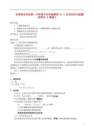 甘肃省永昌县第一中学高中化学《1.1 化学反应与能量的变化 》教案3 新人教版选修4