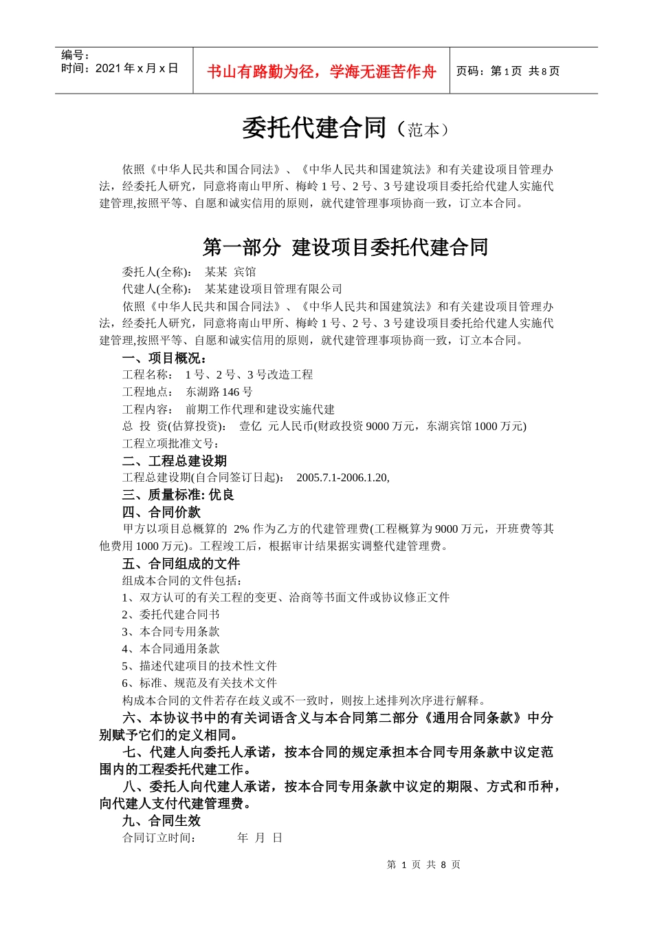 委托代建合同范本(普通代建--1)_第1页