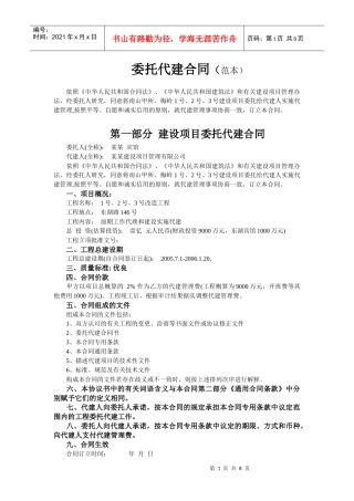 委托代建合同范本(普通代建--1)