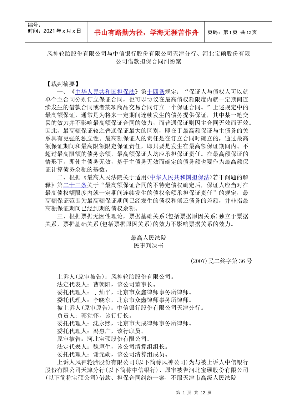 有限公司天津分行、河北宝硕股份有限公司借款担保合同纠纷案_第1页