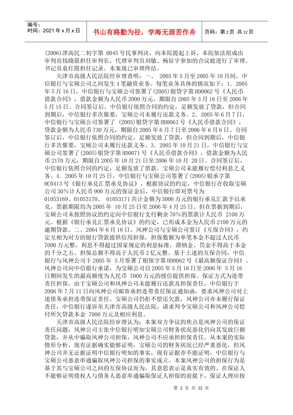 有限公司天津分行、河北宝硕股份有限公司借款担保合同纠纷案_第2页