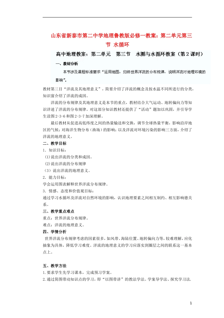 山东省新泰市第二中学高中地理 第二单元第三节 水循环教案 鲁教版必修1_第1页